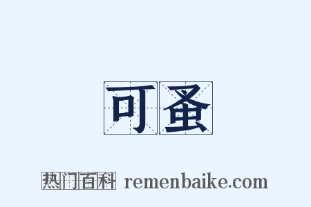可蚤是什么意思的图片